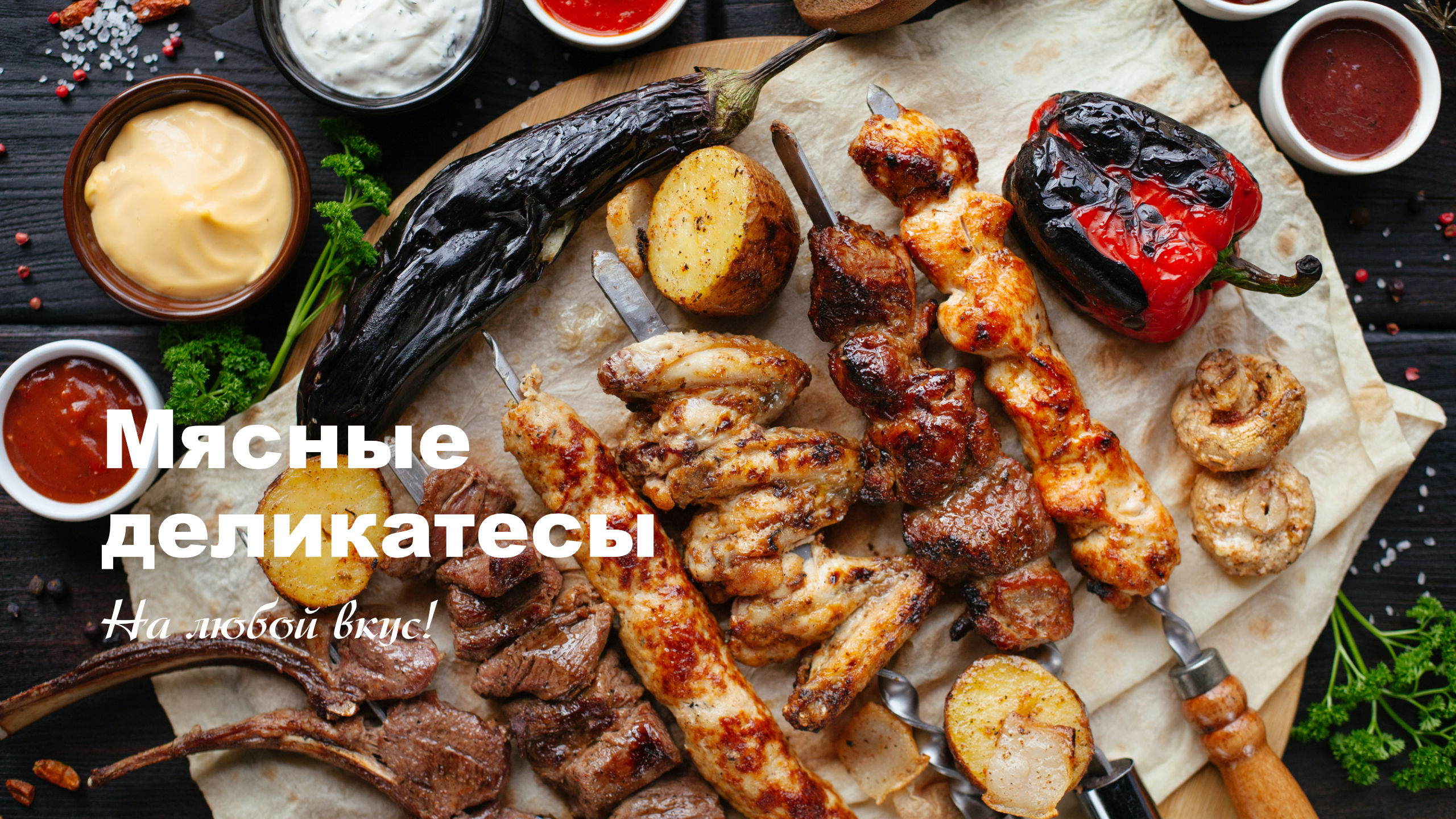 Мясные деликатесы